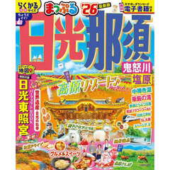 まっぷる 日光・那須 鬼怒川・塩原'26