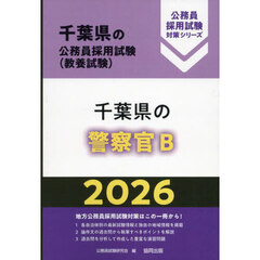 ’２６　千葉県の警察官Ｂ