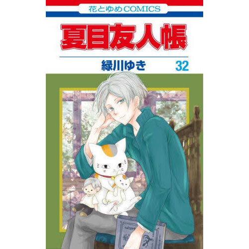 夏目友人帳 全巻セット 32巻 セット 緑川ゆき 【公式通販】