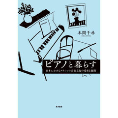 ピアノと暮らす　日本におけるクラシック音楽文化の受容と展開