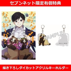 お前、タヌキにならねーか？ 8【セブンネット限定描き下ろしダイカットアクリルキーホルダー付きセット】