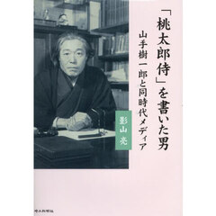 「桃太郎侍」を書いた男　山手樹一郎と同時代メディア