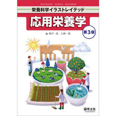応用栄養学　第３版
