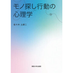 モノ探し行動の心理学