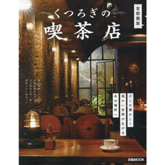 くつろぎの喫茶店　首都圏版