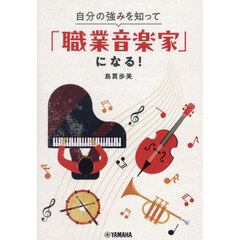 自分の強みを知って「職業音楽家」になる！