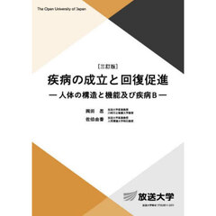 疾病の成立と回復促進　人体の構造と機能及び疾病Ｂ　３訂版