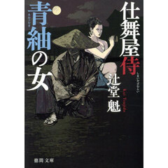 青紬の女　仕舞屋侍　新装版