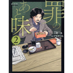 罪のあと味　２