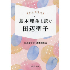 島本理生と読む田辺聖子