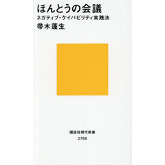 ほんとうの会議　ネガティブ・ケイパビリティ実践法