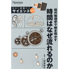 現代物理学で解き明かす時間はなぜ流れるのか