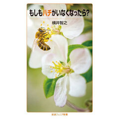もしもハチがいなくなったら？
