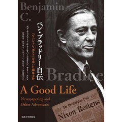 ベン・ブラッドリー自伝　『ワシントン・ポスト』を率いた編集主幹