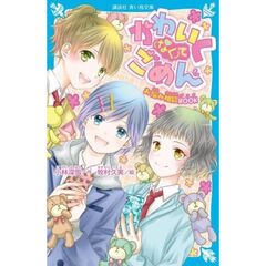 かわいく〈なく〉てごめん　お悩み相談ＢＯＯＫ