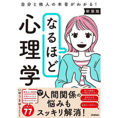 なるほど心理学　自分と他人の本音がわかる！　新装版