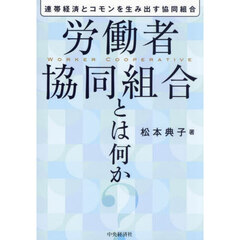 労働者協同組合とは何か　連帯経済とコモンを生み出す協同組合