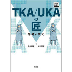 ＴＫＡ／ＵＫＡの匠　思考と技巧