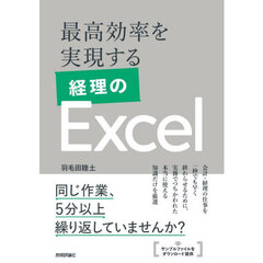 最高効率を実現する経理のＥｘｃｅｌ