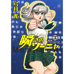 瞬きのソーニャ　３　新天地