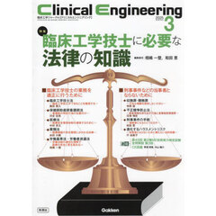 クリニカルエンジニアリング　臨床工学ジャーナル　Ｖｏｌ．３６Ｎｏ．３（２０２５－３月号）　特集臨床工学技士に必要な法律の知識