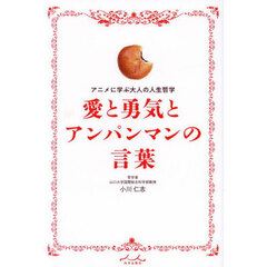 愛と勇気とアンパンマンの言葉　アニメに学ぶ大人の人生哲学