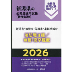 ’２６　新潟市・柏崎市　消防職Ⅱ種／Ⅲ種