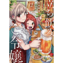 立ち飲みご令嬢　２
