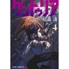 ケントゥリア　４