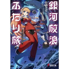 銀河放浪ふたり旅　ｅｐ．２　宇宙ウナギ出没注意！