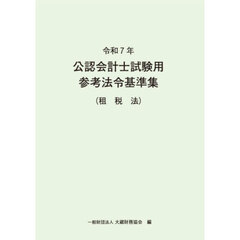 公認会計士試験用参考法令基準集　令和７年租税法