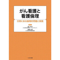 がん看護と看護倫理　日常にある倫理的問題と実践