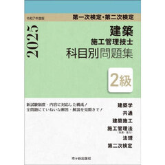 建築施工管理技士科目別問題集２級　第一次検定・第二次検定　令和７年度版