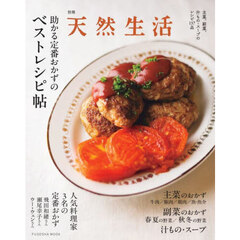 助かる定番おかずのベストレシピ帖