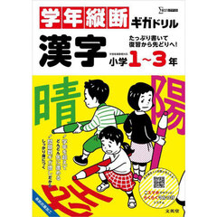 学年縦断ギガドリル漢字小学１～３年