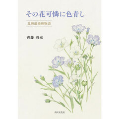 その花可憐に色青し