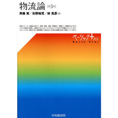 物流論　第３版
