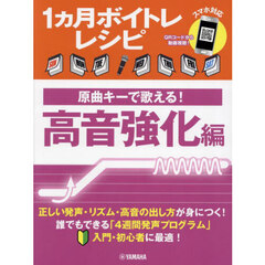 １ヵ月ボイトレレシピ　原曲キーで歌える！高音強化編