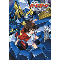 勇者聖戦バーンガーンＴＨＥ　ＮＯＶＥＬ　上巻