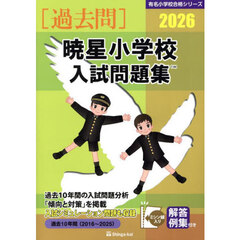 ’２６　暁星小学校入試問題集