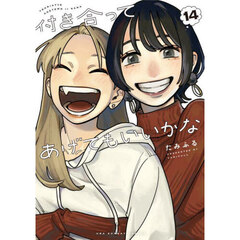 付き合ってあげてもいいかな　１４