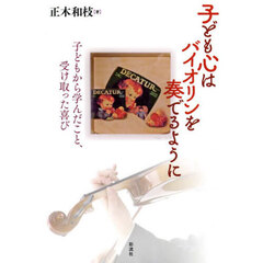 子ども心はバイオリンを奏でるように　子どもから学んだこと、受け取った喜び