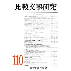 比較文學研究　第１１０号