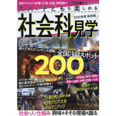 大人も子どもも楽しめる社会科見学　２０２５年度保存版