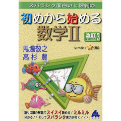 スバラシク面白いと評判の初めから始める数学２　改訂３