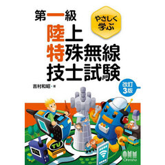 やさしく学ぶ第一級陸上特殊無線技士試験　改訂３版