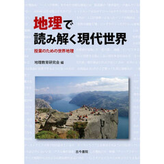 地理で読み解く現代世界　授業のための世界地理