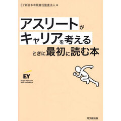 アスリートがキャリアを考えるときに最初に読む本