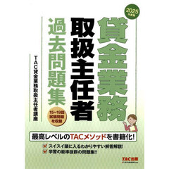 ’２５　貸金業務取扱主任者過去問題集
