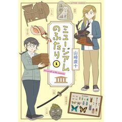 ミュージアムのふたり　１